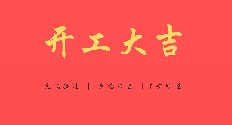 洋田制氮機(jī)新的一年“兔”飛猛進(jìn)，開(kāi)工大吉！